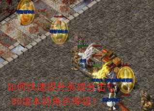 如何快速提升英雄合击1.80版本的角色等级? 如何快速提升英雄合击1.80版本的角色等级?