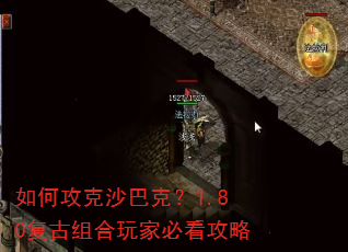如何攻克沙巴克?1.80复古组合玩家必看攻略 如何攻克沙巴克?1.80复古组合玩家必看攻略