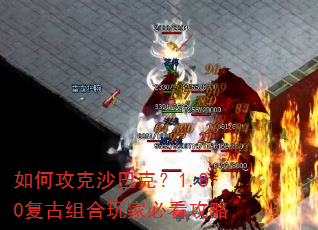如何攻克沙巴克?1.80复古组合玩家必看攻略 如何攻克沙巴克?1.80复古组合玩家必看攻略