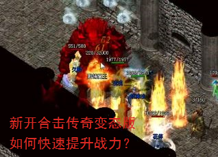 新开合击传奇变态版如何快速提升战力? 新开合击传奇变态版如何快速提升战力?