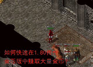 如何快速在1.80传奇金币版中赚取大量金币? 如何快速在1.80传奇金币版中赚取大量金币?
