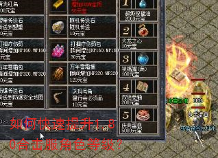 如何快速提升1.80合击服角色等级? 如何快速提升1.80合击服角色等级?