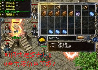如何快速提升1.80合击服角色等级? 如何快速提升1.80合击服角色等级?