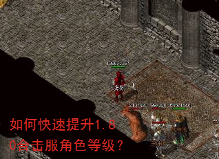 如何快速提升1.80合击服角色等级? 如何快速提升1.80合击服角色等级?