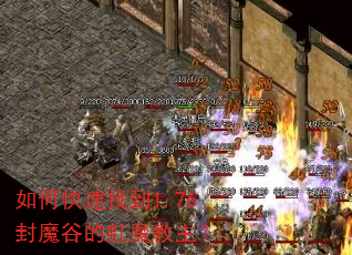 如何快速找到1.76封魔谷的虹魔教主? 如何快速找到1.76封魔谷的虹魔教主?