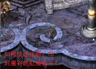 如何快速找到1.76封魔谷的虹魔教主? 如何快速找到1.76封魔谷的虹魔教主?