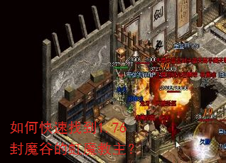 如何快速找到1.76封魔谷的虹魔教主? 如何快速找到1.76封魔谷的虹魔教主?