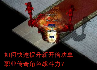 如何快速提升新开倍功单职业传奇角色战斗力? 如何快速提升新开倍功单职业传奇角色战斗力?