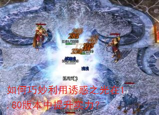 如何巧妙利用诱惑之光在1.80版本中提升实力? 如何巧妙利用诱惑之光在1.80版本中提升实力?