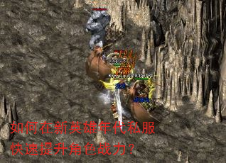 如何在新英雄年代私服快速提升角色战力? 如何在新英雄年代私服快速提升角色战力?