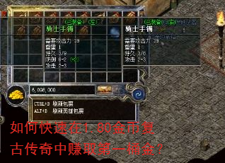 如何快速在1.80金币复古传奇中赚取第一桶金? 如何快速在1.80金币复古传奇中赚取第一桶金?
