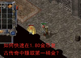 如何快速在1.80金币复古传奇中赚取第一桶金? 如何快速在1.80金币复古传奇中赚取第一桶金?