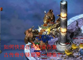 如何快速在1.80金币复古传奇中赚取第一桶金? 如何快速在1.80金币复古传奇中赚取第一桶金?