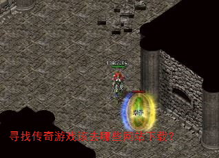 寻找传奇游戏该去哪些网站下载? 寻找传奇游戏该去哪些网站下载?