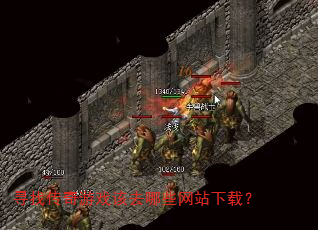 寻找传奇游戏该去哪些网站下载? 寻找传奇游戏该去哪些网站下载?