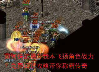 如何快速提升我本飞扬角色战力?免费阅读攻略带你称霸传奇 如何快速提升我本飞扬角色战力?免费阅读攻略带你称霸传奇