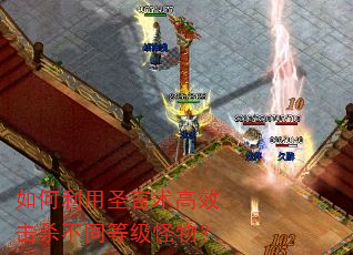 如何利用圣言术高效击杀不同等级怪物? 如何利用圣言术高效击杀不同等级怪物?
