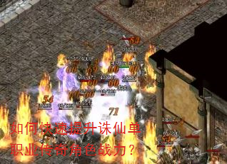 如何快速提升诛仙单职业传奇角色战力? 如何快速提升诛仙单职业传奇角色战力?