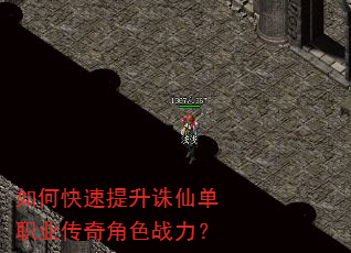如何快速提升诛仙单职业传奇角色战力? 如何快速提升诛仙单职业传奇角色战力?