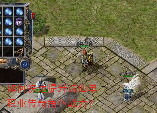 如何快速提升诛仙单职业传奇角色战力? 如何快速提升诛仙单职业传奇角色战力?