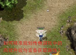如何精准规划传奇游戏中的高效升级与装备获取路线? 如何精准规划传奇游戏中的高效升级与装备获取路线?