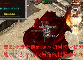 单职业传奇最新版本如何快速提升战力?装备获取与技能搭配全解析 单职业传奇最新版本如何快速提升战力?装备获取与技能搭配全解析