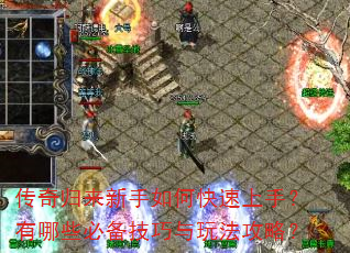 传奇归来新手如何快速上手?有哪些必备技巧与玩法攻略? 传奇归来新手如何快速上手?有哪些必备技巧与玩法攻略?