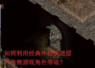 如何利用经典外挂快速提升传奇游戏角色等级? 如何利用经典外挂快速提升传奇游戏角色等级?