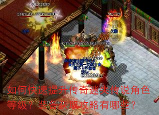 如何快速提升传奇迷失传说角色等级?装备获取攻略有哪些? 如何快速提升传奇迷失传说角色等级?装备获取攻略有哪些?