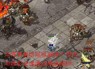 如何单刷地狱级副本?惊天动地职业速通攻略全解析 如何单刷地狱级副本?惊天动地职业速通攻略全解析