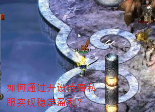如何通过开设传奇私服实现稳定盈利? 如何通过开设传奇私服实现稳定盈利?