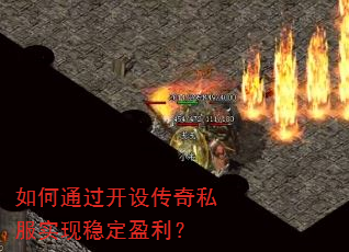 如何通过开设传奇私服实现稳定盈利? 如何通过开设传奇私服实现稳定盈利?