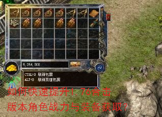 如何快速提升1.76合击版本角色战力与装备获取? 如何快速提升1.76合击版本角色战力与装备获取?