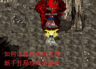 如何选择传奇自选包?新手开局攻略全解析 如何选择传奇自选包?新手开局攻略全解析