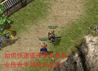 如何快速提升变态单职业传奇手游角色战力? 如何快速提升变态单职业传奇手游角色战力?
