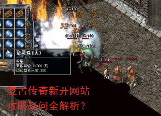 复古传奇新开网站攻略疑问全解析? 复古传奇新开网站攻略疑问全解析?