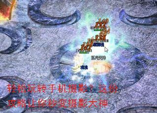 轻松玩转手机摄影?这份攻略让你秒变摄影大神 轻松玩转手机摄影?这份攻略让你秒变摄影大神