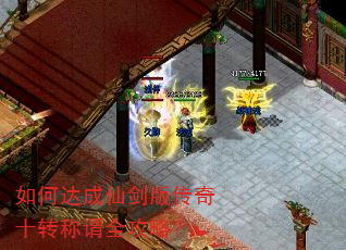 如何达成仙剑版传奇十转称谓全攻略? 如何达成仙剑版传奇十转称谓全攻略?