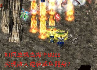 如何单挑高爆率BOSS实现散人逆袭咸鱼翻身? 如何单挑高爆率BOSS实现散人逆袭咸鱼翻身?