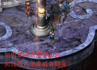 如何单挑高爆率BOSS实现散人逆袭咸鱼翻身? 如何单挑高爆率BOSS实现散人逆袭咸鱼翻身?