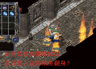 如何单挑高爆率BOSS实现散人逆袭咸鱼翻身? 如何单挑高爆率BOSS实现散人逆袭咸鱼翻身?