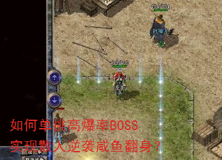 如何单挑高爆率BOSS实现散人逆袭咸鱼翻身? 如何单挑高爆率BOSS实现散人逆袭咸鱼翻身?