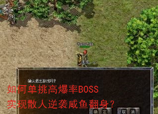 如何单挑高爆率BOSS实现散人逆袭咸鱼翻身? 如何单挑高爆率BOSS实现散人逆袭咸鱼翻身?