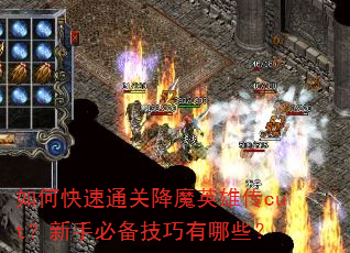 如何快速通关降魔英雄传cut?新手必备技巧有哪些? 如何快速通关降魔英雄传cut?新手必备技巧有哪些?
