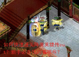 如何快速通关降魔英雄传cut?新手必备技巧有哪些? 如何快速通关降魔英雄传cut?新手必备技巧有哪些?
