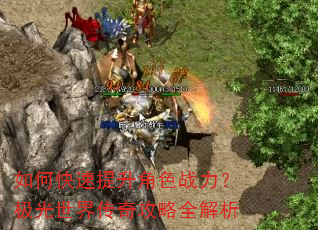 如何快速提升角色战力?极光世界传奇攻略全解析 如何快速提升角色战力?极光世界传奇攻略全解析