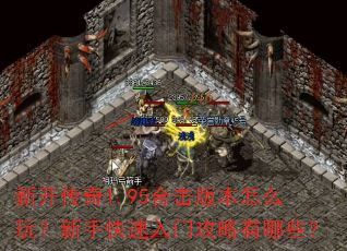 �¿�����1.95�ϻ��汾��ô�棿���ֿ������Ź�������Щ��