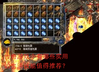 传奇游戏中有哪些实用的生活技能值得推荐? 传奇游戏中有哪些实用的生活技能值得推荐?