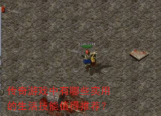 传奇游戏中有哪些实用的生活技能值得推荐? 传奇游戏中有哪些实用的生活技能值得推荐?