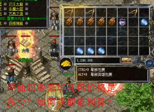 寻仙职业豪华礼包价格是多少?如何获取最划算? 寻仙职业豪华礼包价格是多少?如何获取最划算?
